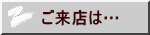 ご来店は…