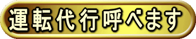 運転代行呼べます！