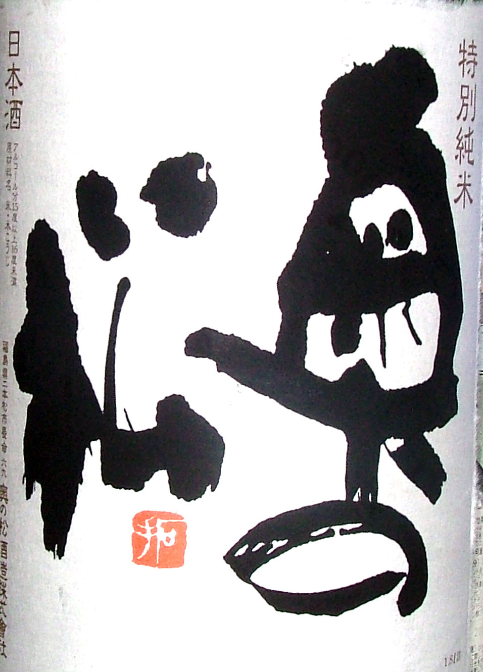 奥の松