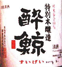 酔鯨