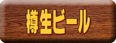 樽生ビール